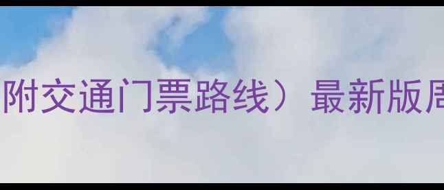 图片 福州天门山一日游全攻略（附交通门票路线）最新版周边亲子游避暑网红打卡地1