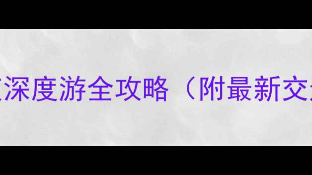 图片 福州平潭岛2天1夜深度游全攻略（附最新交通门票美食清单）