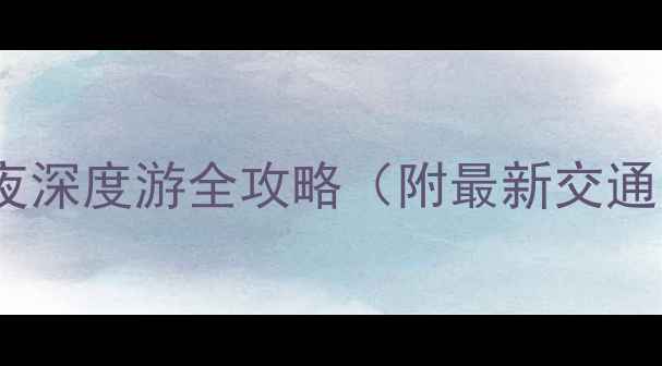 图片 福州平潭岛2天1夜深度游全攻略（附最新交通门票美食清单）1