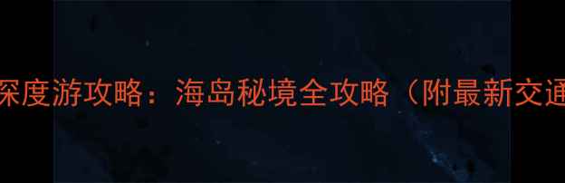 福州平潭岛深度游攻略海岛秘境全攻略附最新交通住宿玩法
