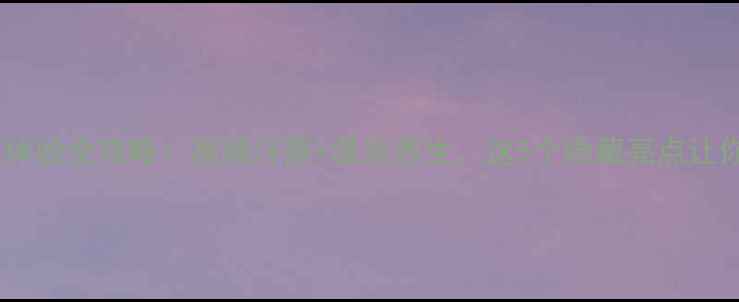 图片 福州御隆桑拿体验全攻略：高端汗蒸+温泉养生，这5个隐藏亮点让你不虚此行！2