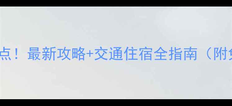 福州必去10大景点最新攻略交通住宿全指南附免费打卡地图