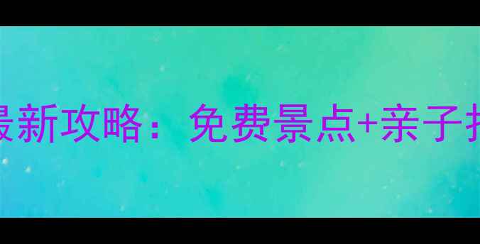 福州必去公园推荐最新攻略免费景点亲子打卡夜景绝美地全