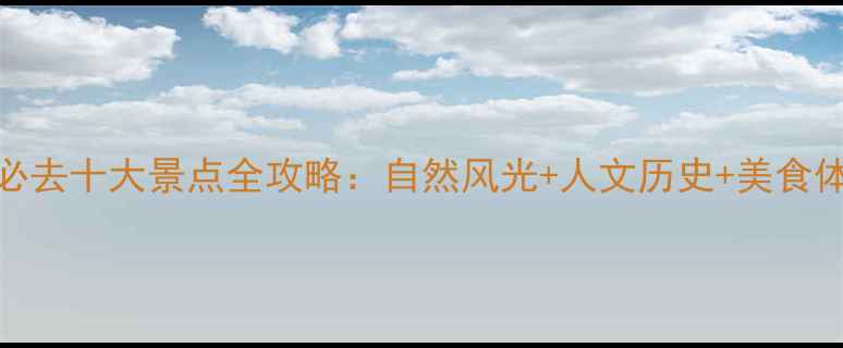 图片 福州必去十大景点全攻略：自然风光+人文历史+美食体验全