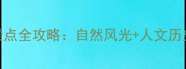 图片 福州必去十大景点全攻略：自然风光+人文历史+美食体验全1