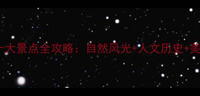 福州必去十大景点全攻略自然风光人文历史美食体验全