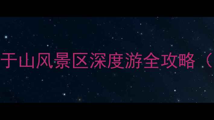 福州必去景点玩法指南于山风景区深度游全攻略含交通门票路线美食