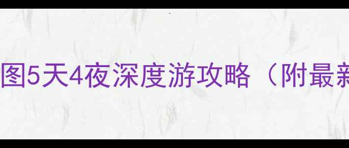 图片 福州必去景点+美食地图5天4夜深度游攻略（附最新交通门票住宿指南）