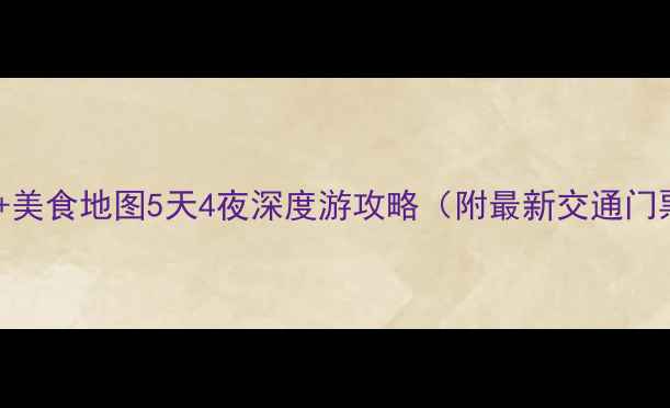图片 福州必去景点+美食地图5天4夜深度游攻略（附最新交通门票住宿指南）1