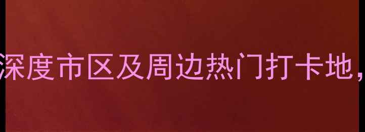 福州必去景点分布全攻略深度市区及周边热门打卡地这份指南让你玩转榕城