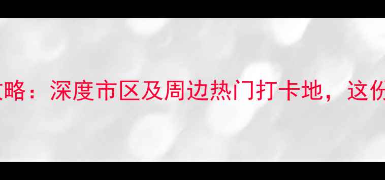 图片 福州必去景点分布全攻略：深度市区及周边热门打卡地，这份指南让你玩转榕城！2