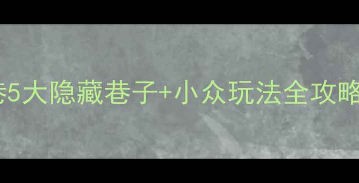 图片 福州必去！三坊七巷5大隐藏巷子+小众玩法全攻略（附网红打卡点）1