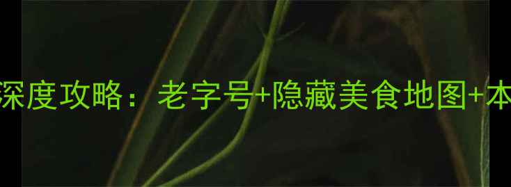 图片 福州必吃小吃深度攻略：老字号+隐藏美食地图+本地人私藏吃法