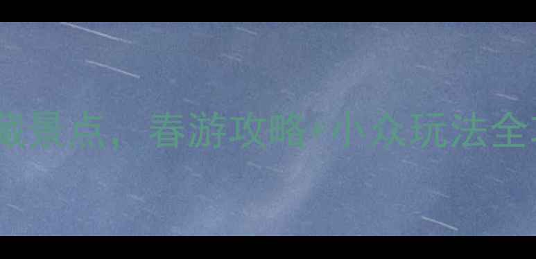 福州必打卡的10个宝藏景点春游攻略小众玩法全攻略附交通美食
