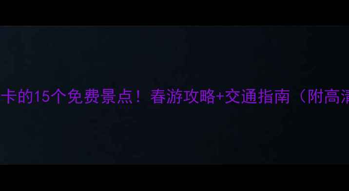 图片 福州必打卡的15个免费景点！春游攻略+交通指南（附高清地图）1