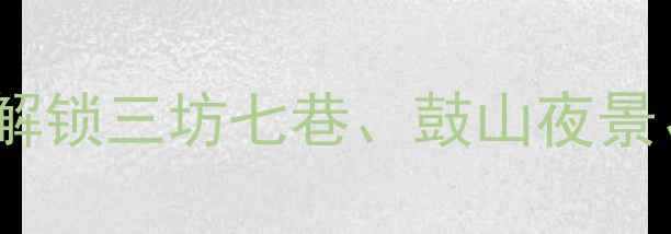 图片 福州必游10大景点全攻略老福州带你解锁三坊七巷、鼓山夜景、闽江游船！附亲子美食交通全指南1