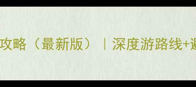 图片 福州旅游必去景点攻略（最新版）｜深度游路线+避坑指南+美食推荐
