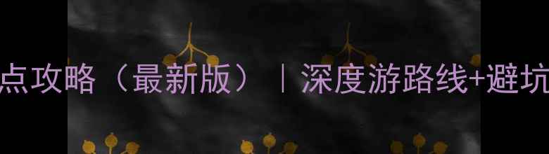 福州旅游必去景点攻略最新版深度游路线避坑指南美食推荐