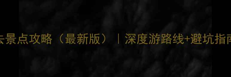 图片 福州旅游必去景点攻略（最新版）｜深度游路线+避坑指南+美食推荐2