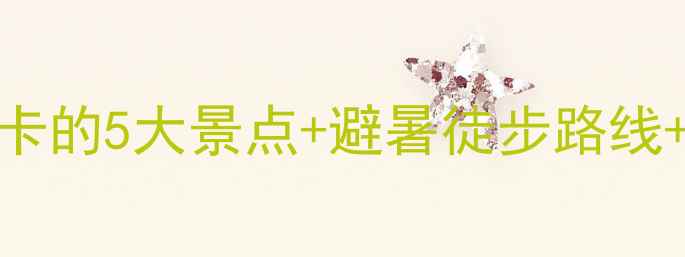 福州棋盘山风景区攻略必打卡的5大景点避暑徒步路线亲子游推荐附交通门票