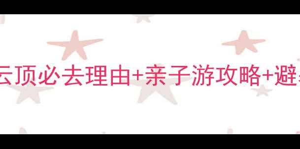 图片 福州永泰云顶必去理由+亲子游攻略+避暑胜地全2