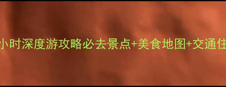 福州泉州双城48小时深度游攻略必去景点美食地图交通住宿全最新版