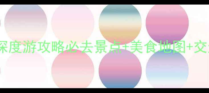 图片 福州泉州双城48小时深度游攻略必去景点+美食地图+交通住宿全（最新版）2