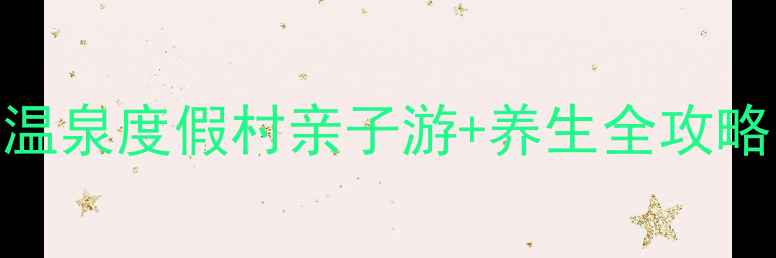 图片 福州温泉旅游必去打卡地！贵安温泉度假村亲子游+养生全攻略（附最新门票价格+交通指南）1