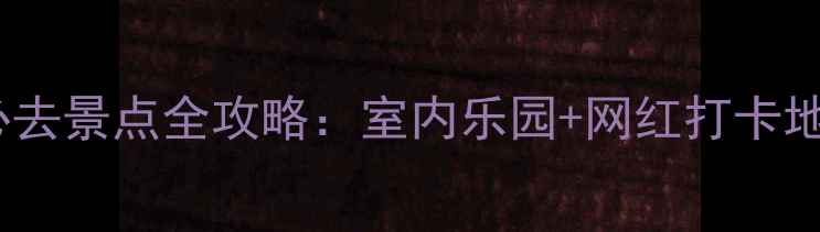 福州爱琴海必去景点全攻略室内乐园网红打卡地亲子游推荐