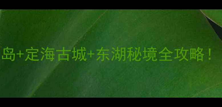 福州连江旅游攻略黄岐半岛定海古城东湖秘境全攻略人均500元玩转海岛与古韵