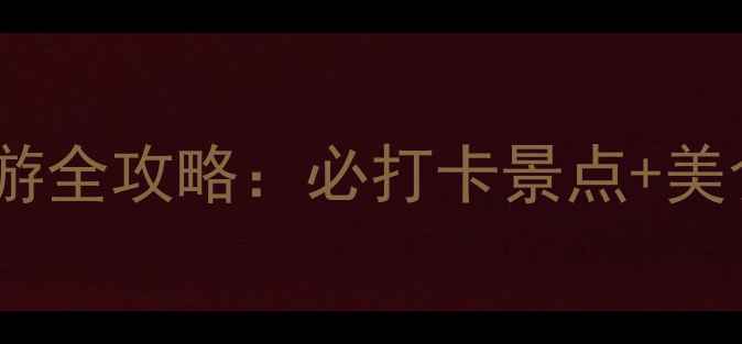 图片 福州长乐海边旅游全攻略：必打卡景点+美食住宿+避坑指南