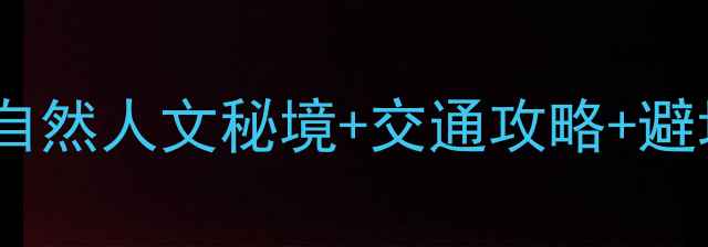 图片 福州闽侯县必去景点清单：15个自然人文秘境+交通攻略+避坑指南（附全年最佳游览时间）2