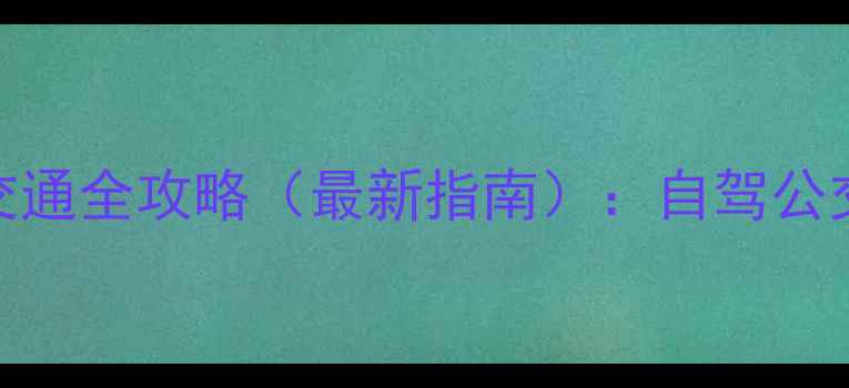 图片 福州鼓山风景区交通全攻略（最新指南）：自驾公交打车最省时路线