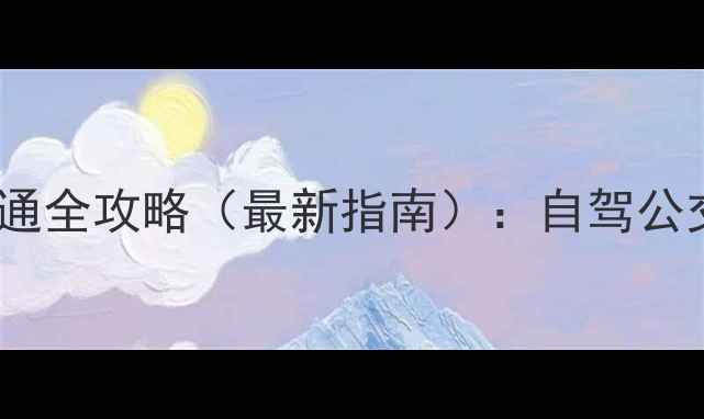 图片 福州鼓山风景区交通全攻略（最新指南）：自驾公交打车最省时路线2