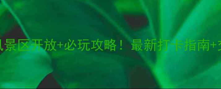 福州鼓山风景区开放必玩攻略最新打卡指南交通门票全