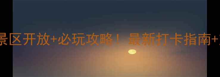 图片 福州鼓山风景区开放+必玩攻略！最新打卡指南+交通门票全2