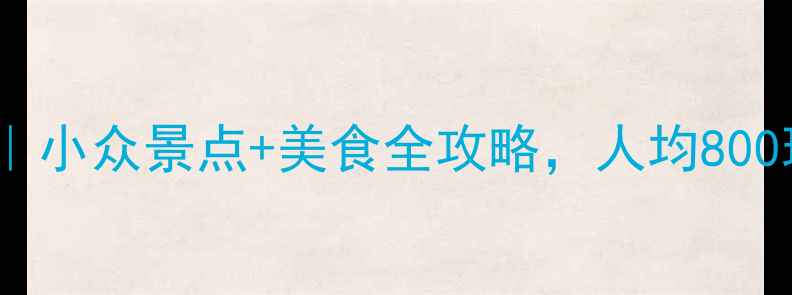 图片 福建三日游攻略｜小众景点+美食全攻略，人均800玩转闽南与闽西2