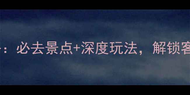 图片 福建上杭旅游攻略：必去景点+深度玩法，解锁客家文化山水画卷1