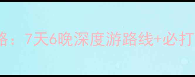 福建东山岛自驾全攻略7天6晚深度游路线必打卡景点美食住宿清单