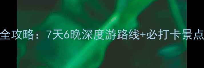 图片 福建东山岛自驾全攻略：7天6晚深度游路线+必打卡景点+美食住宿清单1