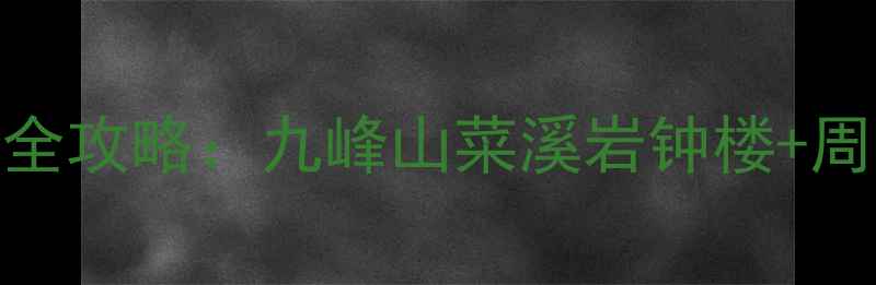 图片 福建仙游必玩景点全攻略：九峰山菜溪岩钟楼+周边美食住宿全指南