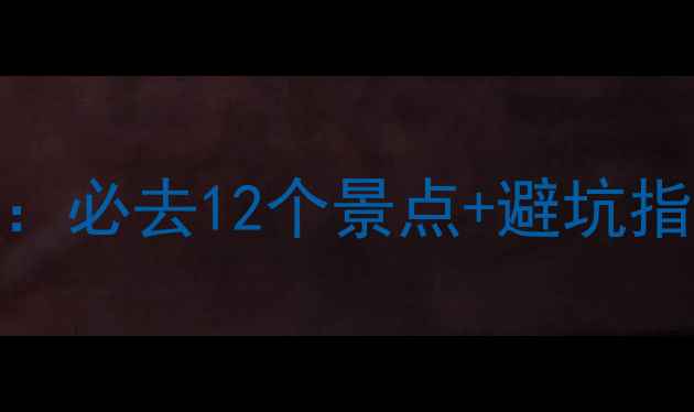 图片 福建周边5天4晚游攻略：必去12个景点+避坑指南（附实时交通信息）