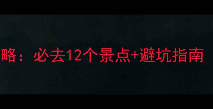 图片 福建周边5天4晚游攻略：必去12个景点+避坑指南（附实时交通信息）1