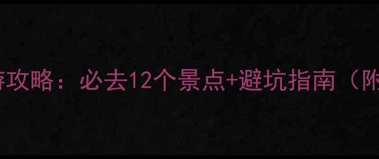 福建周边5天4晚游攻略必去12个景点避坑指南附实时交通信息