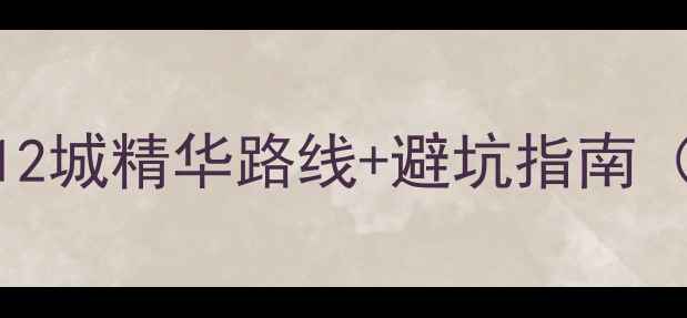 图片 福建周边游全攻略：5省12城精华路线+避坑指南（附最新交通住宿推荐）1