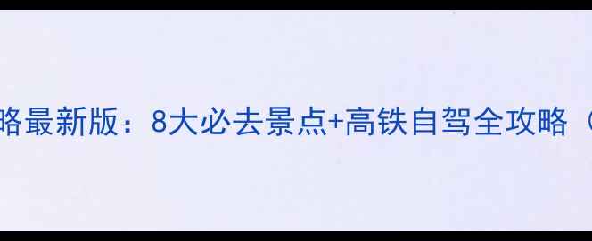 图片 福建周边游攻略最新版：8大必去景点+高铁自驾全攻略（附免费地图）