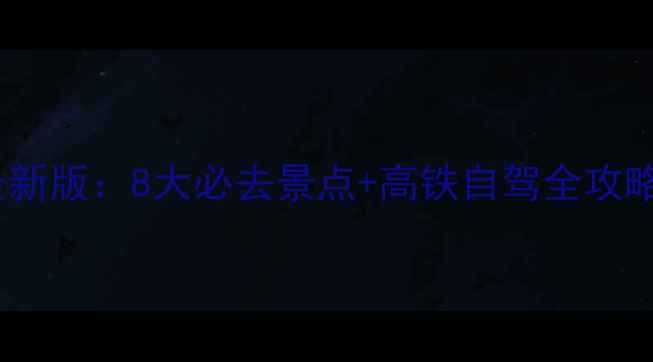 福建周边游攻略最新版8大必去景点高铁自驾全攻略附免费地图