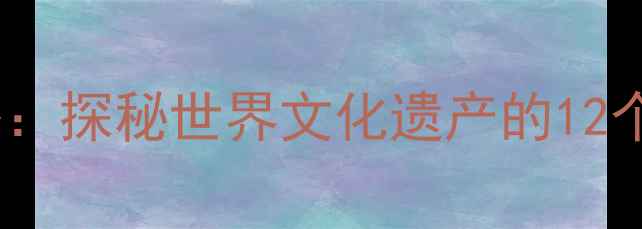 图片 福建土楼必去景点全攻略：探秘世界文化遗产的12个隐藏亮点与深度游指南1