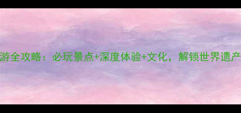 图片 福建土楼旅游全攻略：必玩景点+深度体验+文化，解锁世界遗产的N种玩法2