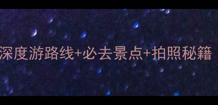 图片 福建土楼自驾游全攻略：深度游路线+必去景点+拍照秘籍（附详细地图+住宿推荐）